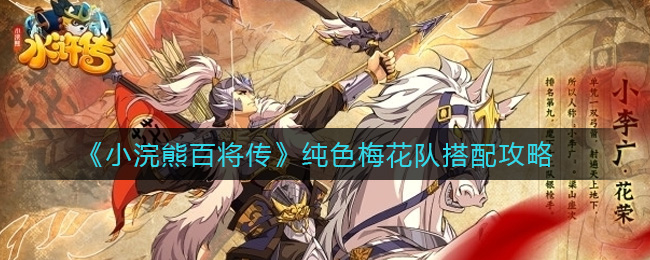 小浣熊百将传纯色梅花队搭配攻略