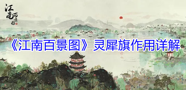《江南百景图》灵犀旗作用详解
