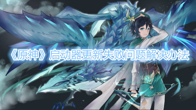 《原神》启动器更新失败问题解决办法