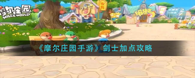 摩尔庄园剑士加点攻略