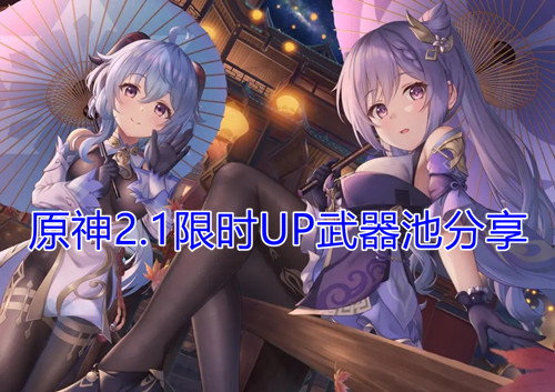 《原神》2.1限时UP武器池分享