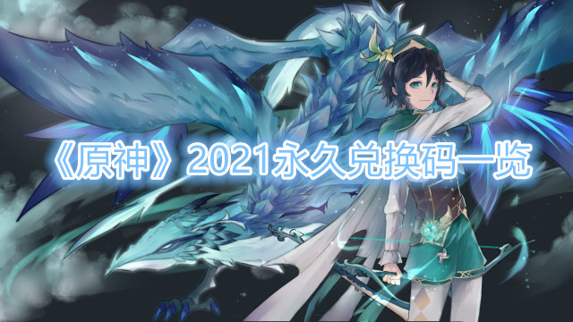 《原神》2021永久兑换码分享