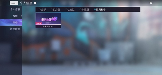 王牌竞速隐藏称号怎么获得? 王牌竞速隐藏称号怎么获得?