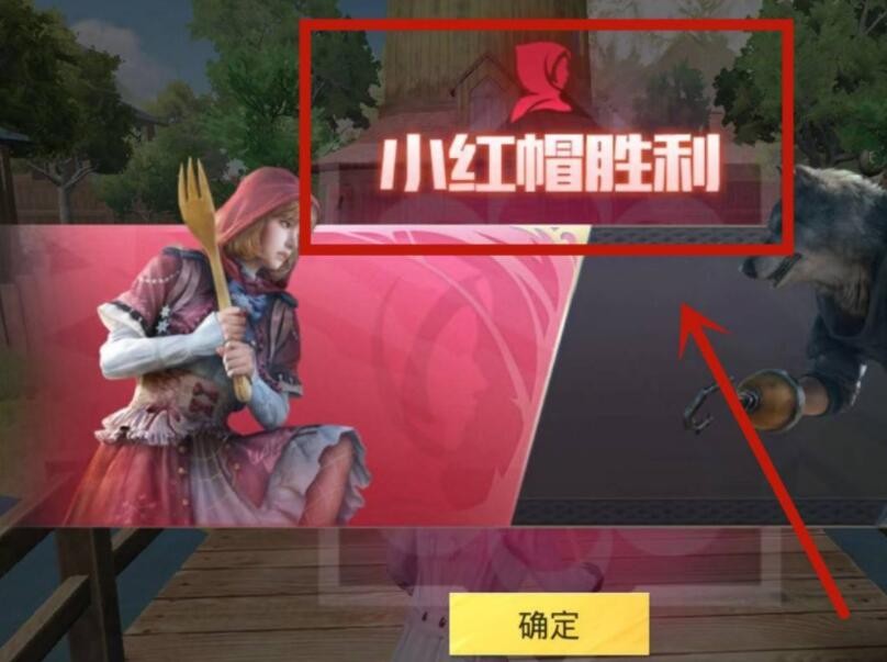 《和平精英》小红帽与大灰狼攻略玩法