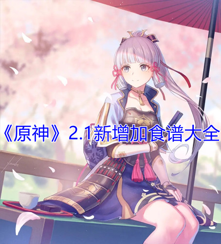 《原神》2.1新增加食谱大全