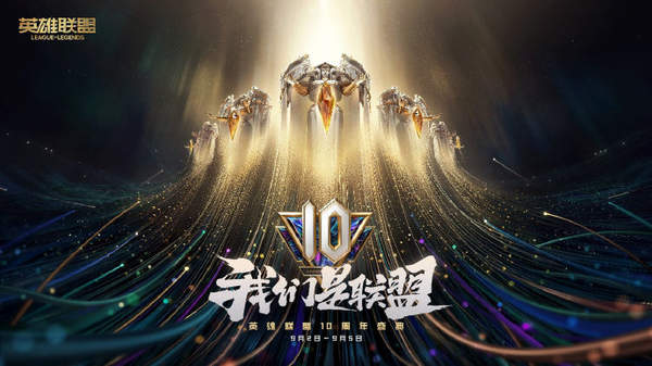 《英雄联盟》10周年庆典时间已定 神皇行者即将上线