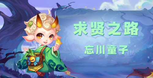 梦幻西游网页版忘川童子求贤之路攻略大全 梦幻西游网页版忘川童子求贤之路攻略大全