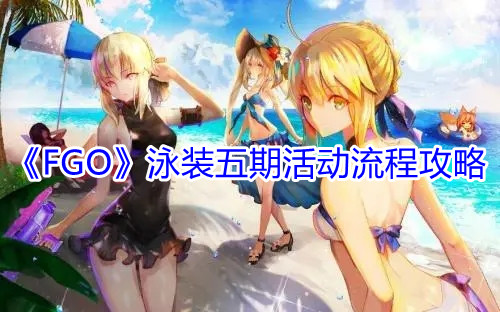 《FGO》泳装五期活动流程攻略