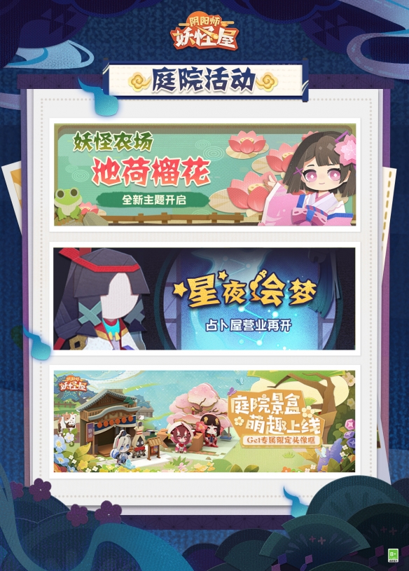 《阴阳师：妖怪屋》新版本情报 夏夜幽凉萌鬼出没