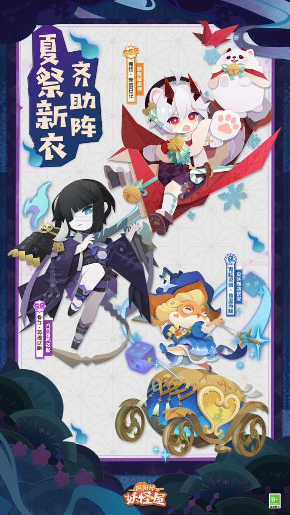 《阴阳师：妖怪屋》新版本情报 夏夜幽凉萌鬼出没