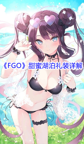 《FGO》甜蜜湖泊礼装详解