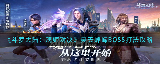 斗罗大陆魂师对决昊天峥嵘BOSS打法攻略