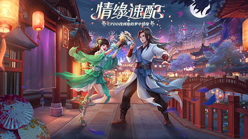 《梦幻新诛仙》联动三大社交平台打造七夕主题活动