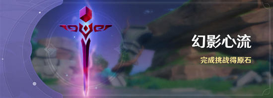 原神幻影心流攻略大全 原神幻影心流攻略大全