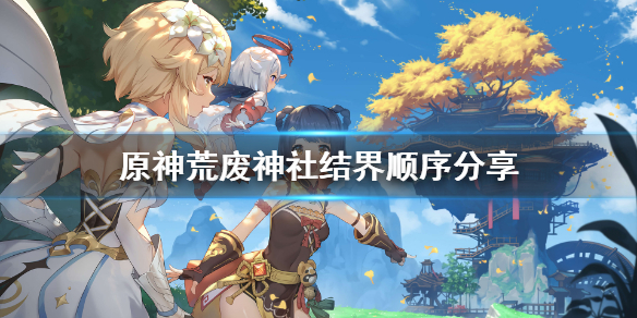 《原神》荒废神社结界在哪