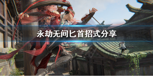 《永劫无间》匕首怎么连招