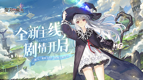 《复苏的魔女》第五章新主线今日开启 全新UR人偶惊喜降临