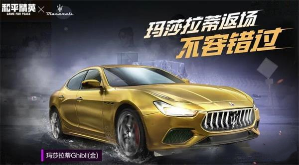和平精英玛莎拉蒂返场价格介绍