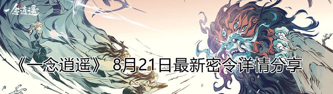《一念逍遥》8月21日最新密令详情分享