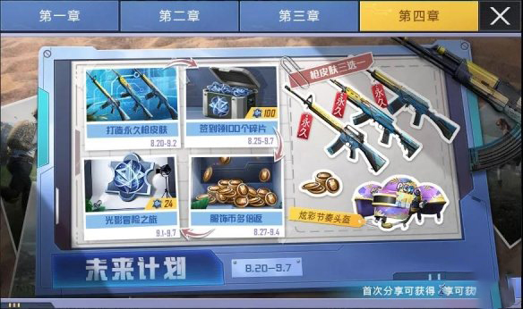 《和平精英》未来计划活动玩法详情介绍