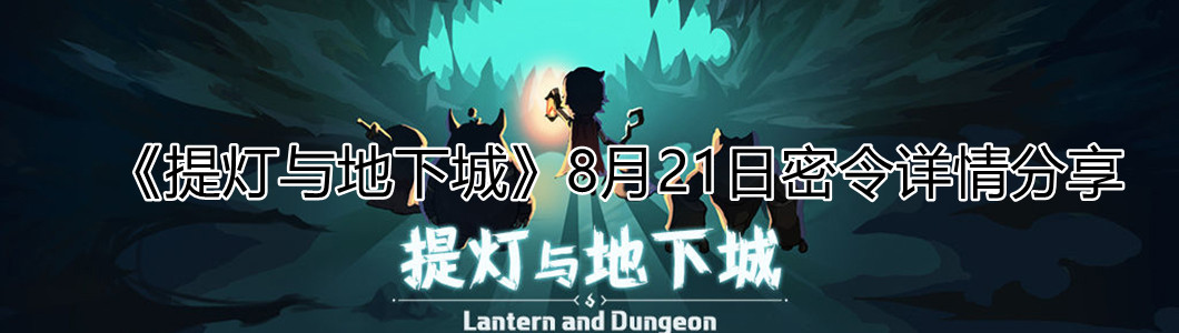 《提灯与地下城》8月21日密令详情分享