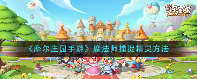 摩尔庄园手游魔法师捕捉精灵方法
