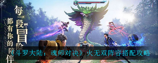 斗罗大陆魂师对决火无双阵容搭配攻略