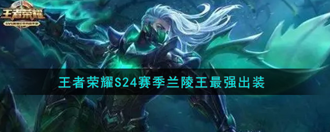 王者荣耀S24赛季兰陵王最强出装