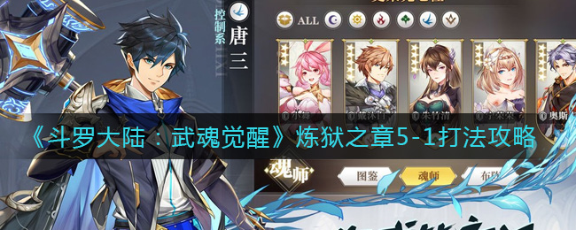 《斗罗大陆武魂觉醒》炼狱之章5-1打法攻略