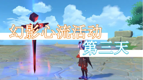 原神幻影心流第三天通关攻略最新2021