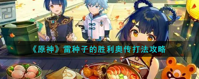 《原神》雷种子的胜利奥传打法攻略