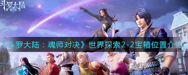 斗罗大陆魂师对决世界探索2-2宝箱在哪里