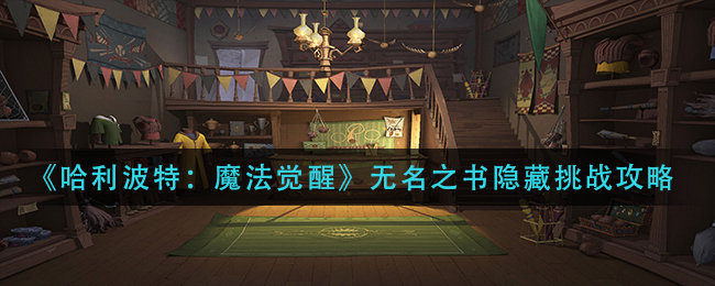《哈利波特魔法觉醒》无名之书隐藏挑战攻略