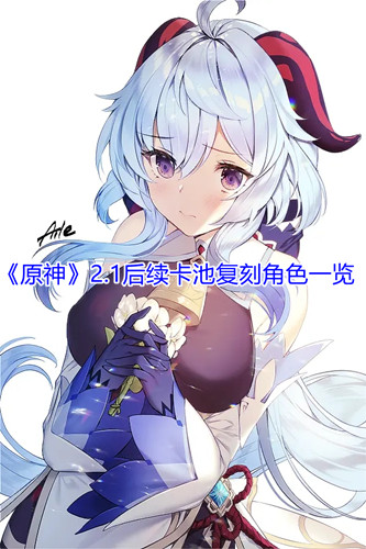 《原神》2.1后续卡池复刻角色一览