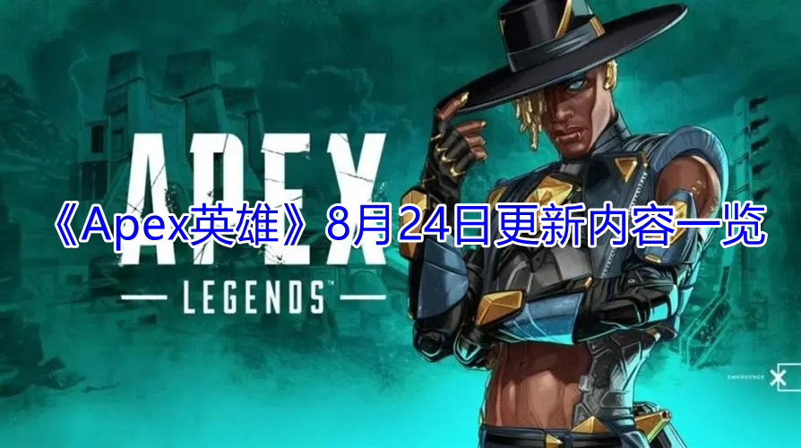 《Apex英雄》8月24日更新内容一览