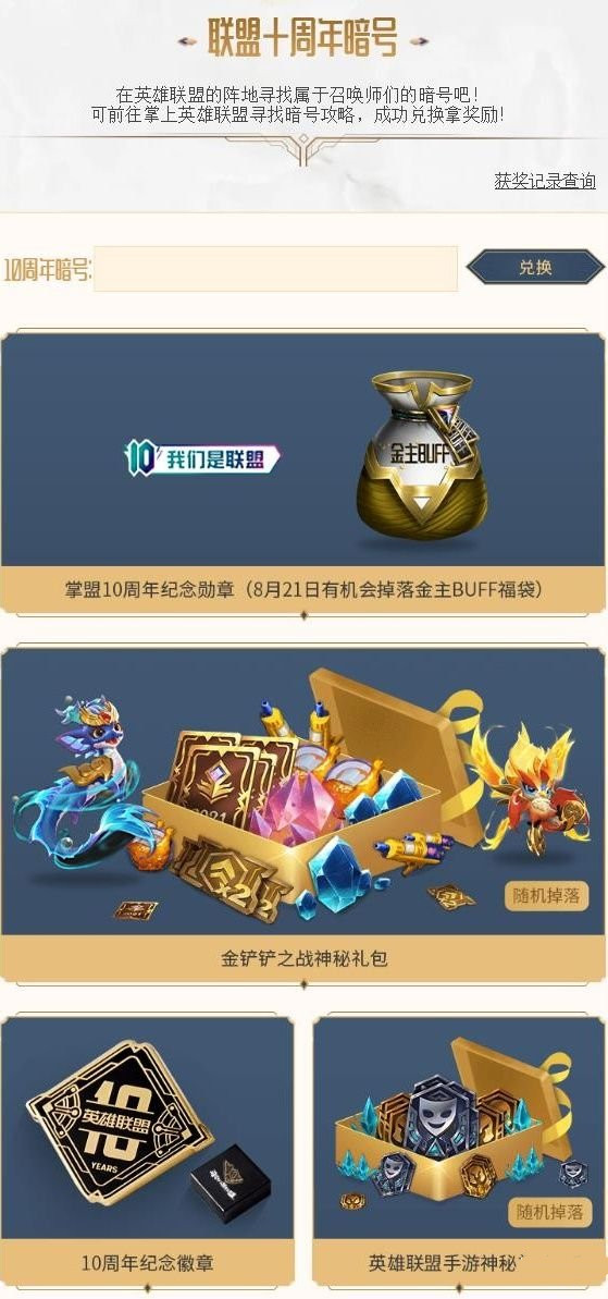 英雄联盟10周年许愿池暗号分享