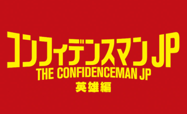 经典悬疑喜剧《行骗天下JP》新电影宣传片 预定2022年上映