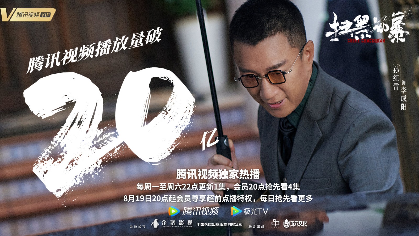 《扫黑风暴》播放量破20亿 腾讯呼吁别看盗版！