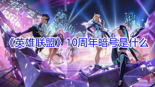 英雄联盟10周年许愿池暗号分享