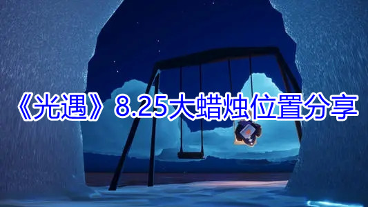 《光遇》8.25大蜡烛位置分享