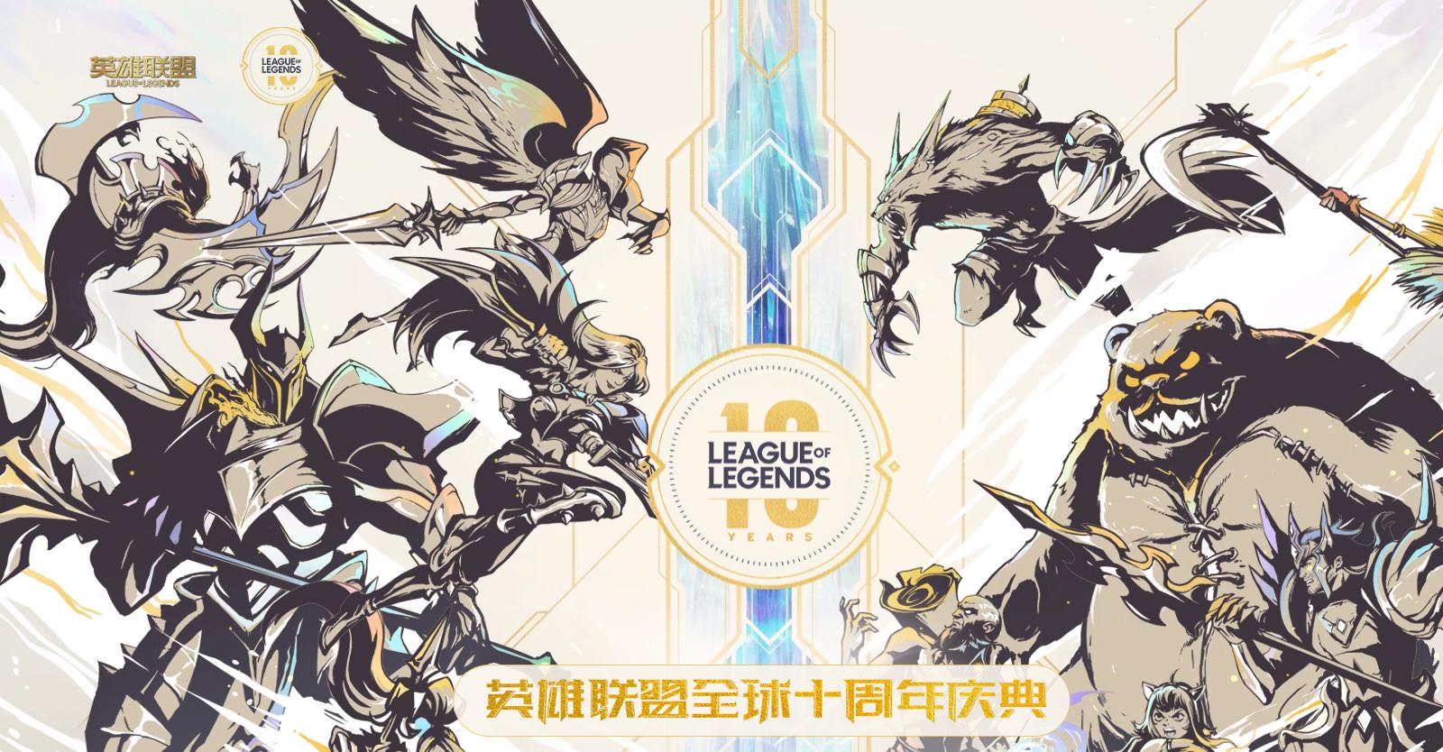 《英雄联盟》10周年庆典限定皮肤介绍