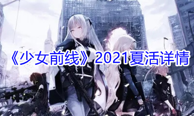 《少女前线》2021夏季活动详情