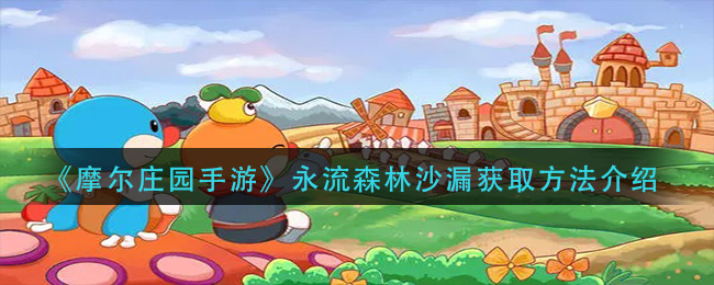 《摩尔庄园》永流森林沙漏获取方法介绍