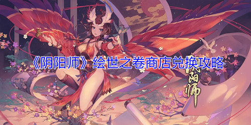 《阴阳师》绘世之卷商店兑换攻略