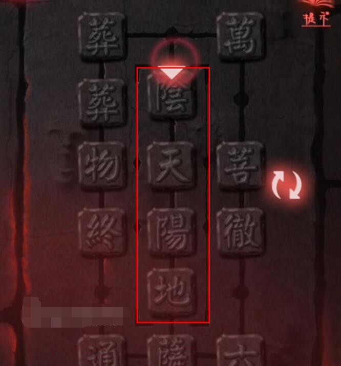 《纸嫁衣2奘铃村》第五章阴天阳地拼法攻略