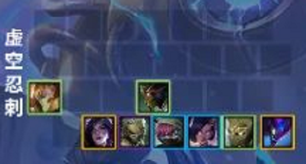 金铲铲之战虚空忍刺阵容推荐攻略 金铲铲之战虚空忍刺阵容推荐攻略