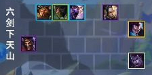金铲铲之战六剑下天山阵容推荐攻略 金铲铲之战六剑下天山阵容推荐攻略