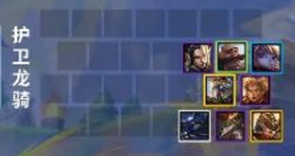金铲铲之战护卫龙骑阵容推荐攻略 金铲铲之战护卫龙骑阵容推荐攻略