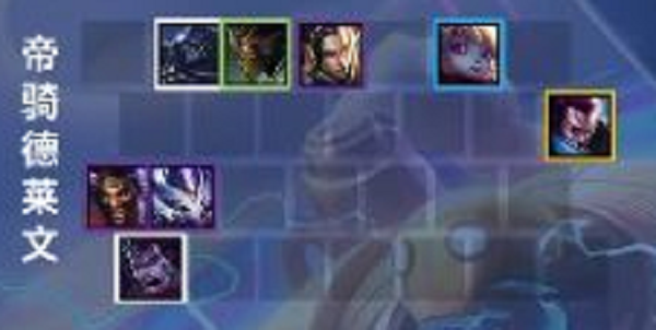 金铲铲之战帝骑德莱文阵容推荐攻略