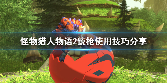 《怪物猎人物语2》铳枪怎么打